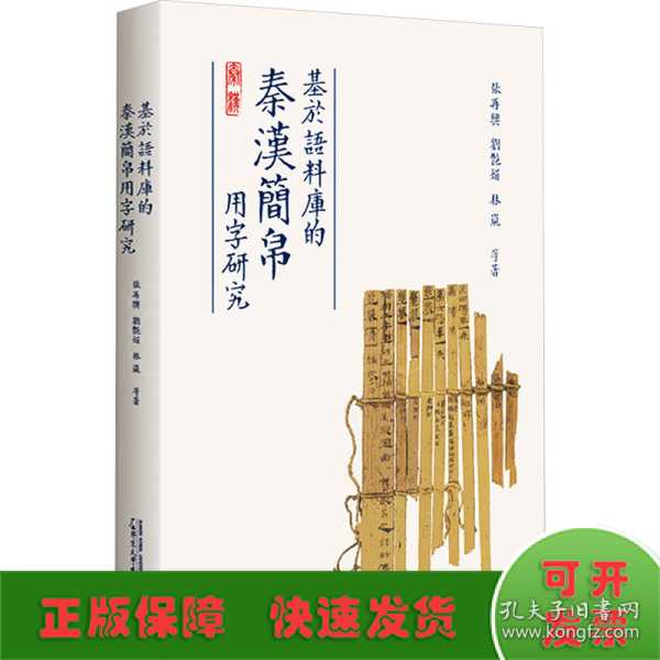 基于语料库的秦汉简帛用字研究 与秦汉简帛用字习惯研究相关的论文集