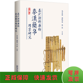 基于语料库的秦汉简帛用字研究 与秦汉简帛用字习惯研究相关的论文集