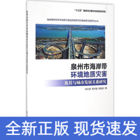 泉州市海岸帶環(huán)境地質(zhì)災害及其與城市發(fā)展關系研究