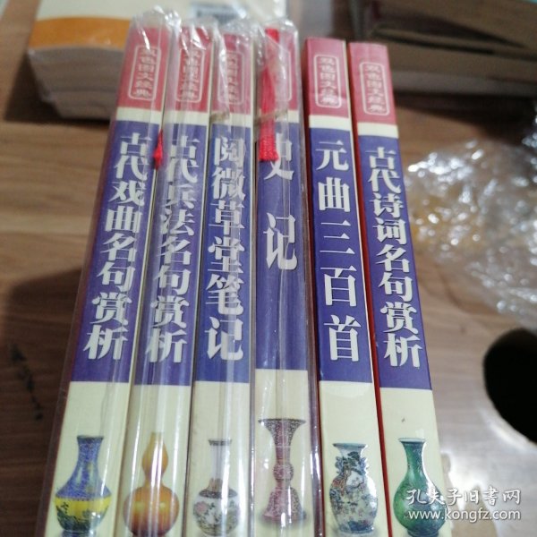 中国传统文化经典文库，吉林摄影出版社出版，包含《元曲三百首》《古代诗词名句赏析》《阅微草堂笔记》《史记》《古代兵法名句赏析》《古代戏曲名句赏析》共6本合售，全新未拆封。