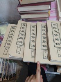 湖南  陈氏五修族谱 卷一，三，四，五，七，九，十，十一，十二卷 存9册