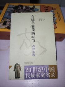 20世纪中国民族家庭实录 在绿草繁茂的时节 达斡尔族