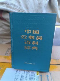 中国公务员百科辞典(一版一印)