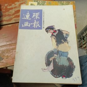 连环画报 1996 6