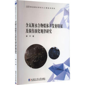 含瓦斯水合物煤体声发特征及损伤演化规律研究