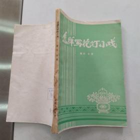 怎样写花灯小戏（8品小32开赠阅本有钉锈书脊有水渍破损1982年1版1印181页13万字戴旦《花灯小戏写作谈p1-110》金重【鲁凝】《怎样写花灯小戏p111-181》55139