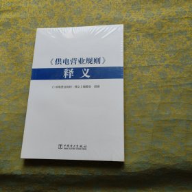 《供电营业规则》释义