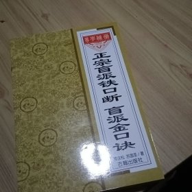 盲派铁口断