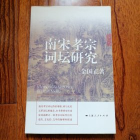 南宋孝宗词坛研究（2011年5月一版一印，近全新未翻阅，品相见图片）