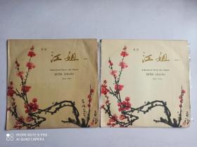 歌剧 中国唱片《江姐》选曲一二（两张合售）直径25cm
