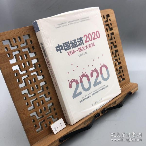 中国经济2020