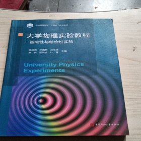 大学物理实验教程.基础性与综合性实验 正版现货.