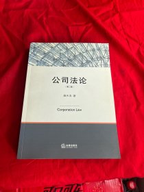 公司法论
