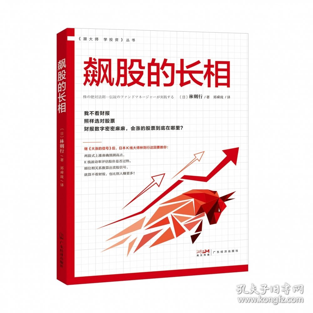 飙股的长相 广东经济出版社 9787545482058 (日)林则行