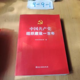 中国共产党组织建 设一百年