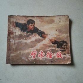 连环画：劈浪擒敌