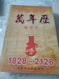 择吉推算知识：万年历 （珍藏版） 1828-2128