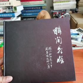 瞬间永恒-陈水和从影三十周年摄影作品集-作者签字本