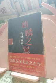 麒麟之翼：加贺探案集9