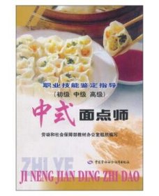 中式面点师(初级中级高级)/职业技能鉴定指导