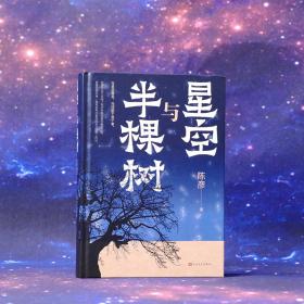 新华正版 星空与半棵树 陈彦 9787020177844 人民文学出版社