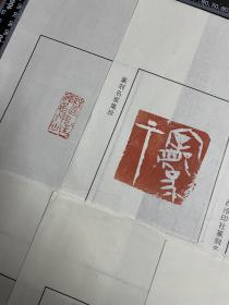 西泠印社流出：篆刻名家集珍，一组十张，精钤本，边上有剪口如图，编号7