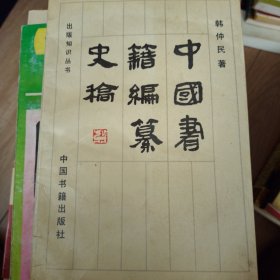 中国书籍编纂史稿