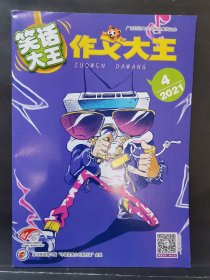 《作文大王》笑话大王 2021年 第4期