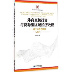 外商直接投资与资源型区域经济效应