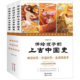 講給孩子的上古中國(guó)史 神話時(shí)代·傳說時(shí)代·夏商周故事(全3冊(cè))