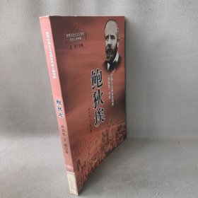 鲍狄埃/世界社会主义五百年历史人物传略普通图书/哲学心理学9787500859130