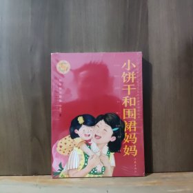 小饼干和围裙妈妈【全新未开封】