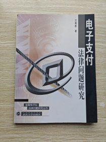 电子支付法律问题研究