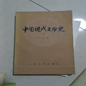 中国现代文学史 一