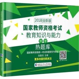 2018国家教师资格考试 教育知识与能力（中学）热题库