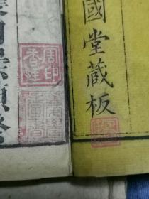 玉堂字汇,梅诞生原本,经国堂藏板,有周香廷藏书印,4册(沪)