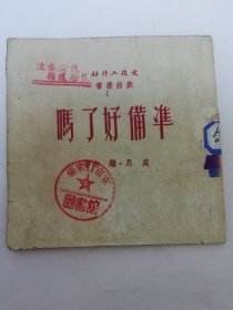 准备好了吗‘文化工作社戏曲丛书 第五辑’（反映抗美援朝运动。高昂，继水著，文化工作社1951年初版)2025.3.4日上