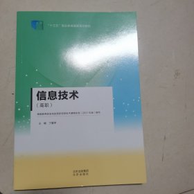 信息技术 丁 北京 9787200170115