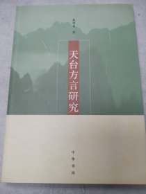 天台方言研究