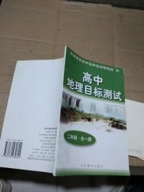 高中地理目标测试 二年级 全一册