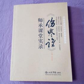 〈伤寒论〉师承课堂实录 无笔记，实拍，所见及所得！