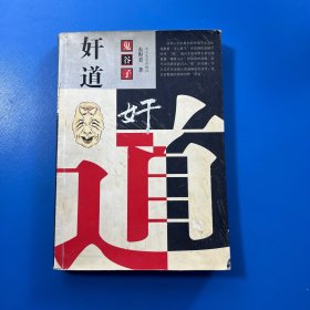 鬼谷子奸道