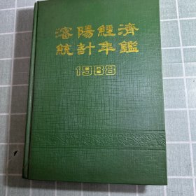 沈阳经济统计年鉴1988(赠送本)