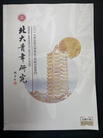 北大青年研究：2019年北京大学学生工作研讨会专刊