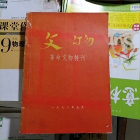 文物～革命文物特刊（品相以图片为准）