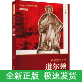 原子理論之父 道爾頓