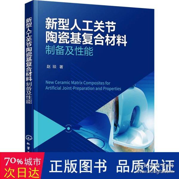 新型人工关节陶瓷基复合材料——制备及性能