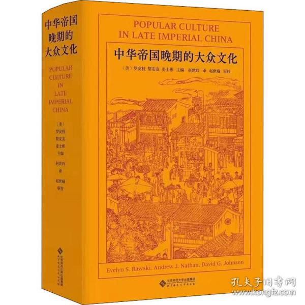 全新 中华帝国晚期的大众文化