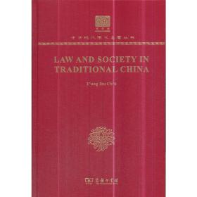 Law and Society in Traditional China（120年纪念版）