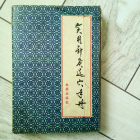 实用针灸选穴手册